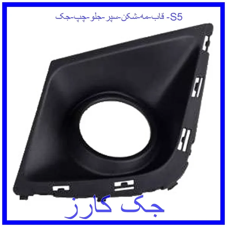 قاب مه شکن سپر جلو چپ جک S5 قاب مه شکن سپر جلو چپ جک S5