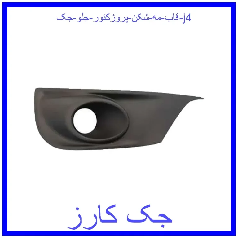 قاب مه شکن (پروژکتور) جلو جک j4