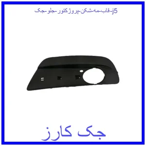 قیمت قاب مه شکن (پروژکتور) جلو جک j5 و خرید از فروشگاه جک کارز
