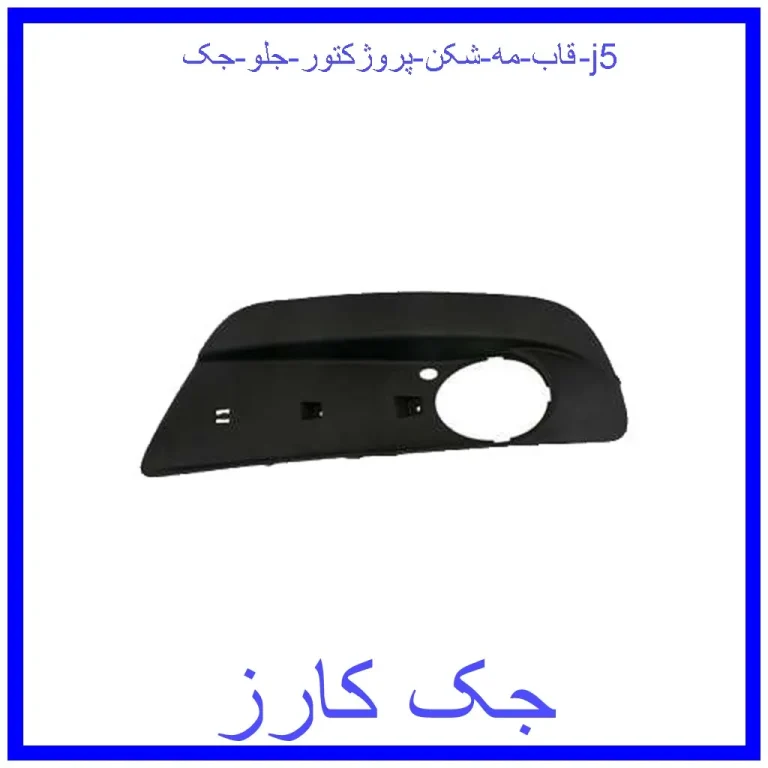 قاب مه شکن (پروژکتور) جلو جک j5 قاب مه شکن (پروژکتور) جلو جک j5