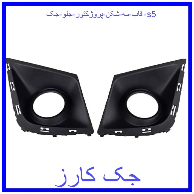 قاب مه شکن (پروژکتور) جلو جک s5 قاب مه شکن (پروژکتور) جلو جک s5