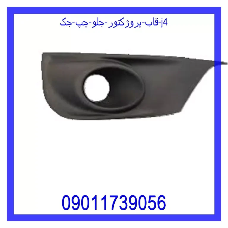 قاب پروژکتور جلو راست جک j4 قاب پروژکتور جلو راست جک j4