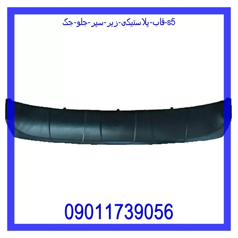 قاب پلاستیکی زیر سپر جلو جک S5 قاب پلاستیکی زیر سپر جلو جک S5