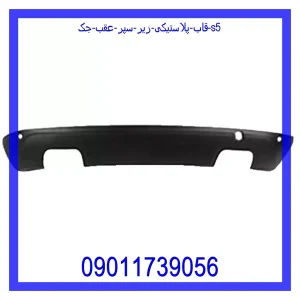 قیمت قاب پلاستیکی زیر سپر عقب جک S5 و خرید از فروشگاه جک کارز