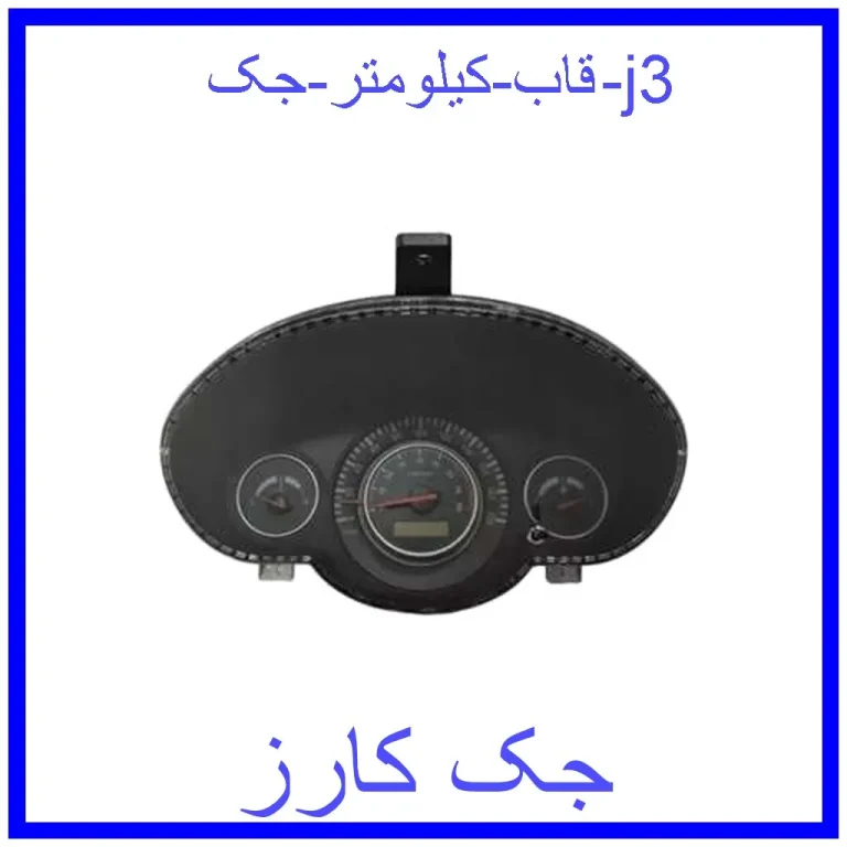 قاب کیلومتر جک j3 قاب کیلومتر جک j3