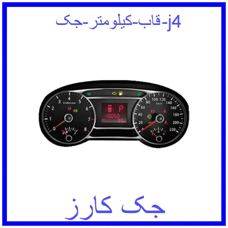قاب کیلومتر جک j4