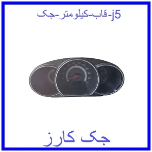 قیمت قاب کیلومتر جک j5 و خرید از فروشگاه جک کارز