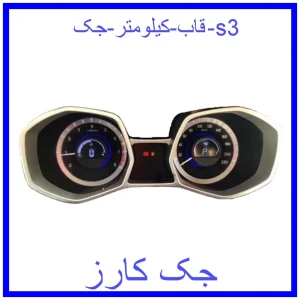 قیمت قاب کیلومتر جک s3 و خرید از فروشگاه جک کارز