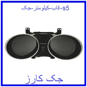 قیمت قاب کیلومتر جک s5 و خرید از فروشگاه جک کارز