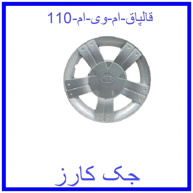 قالپاق ام وی ام 110 قالپاق ام وی ام 110