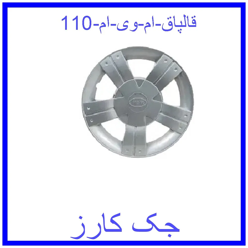 قالپاق ام وی ام 110 قیمت قالپاق ام وی ام 110 و خرید از فروشگاه جک کارز