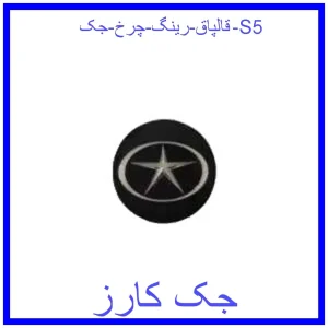 قیمت قالپاق رینگ چرخ جک S5 و خرید از فروشگاه جک کارز