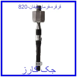 قیمت قرقره فرمان لیفان 820 و خرید از فروشگاه جک کارز