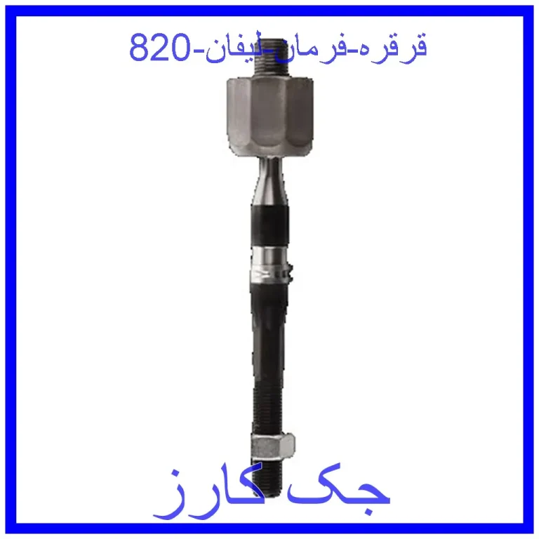 قرقره فرمان لیفان 820