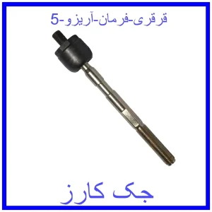 قیمت قرقری فرمان آریزو 5 و خرید از فروشگاه جک کارز