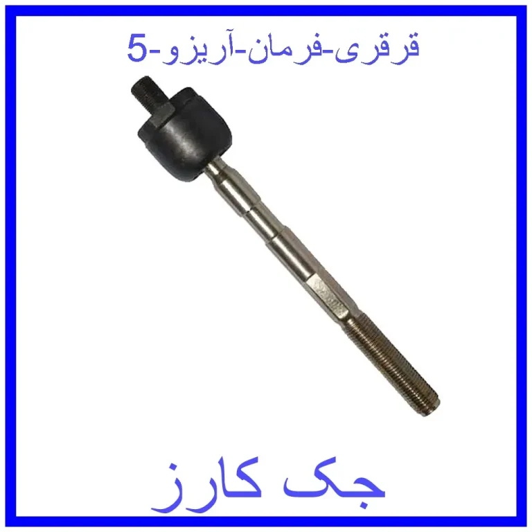 قرقری فرمان آریزو 5