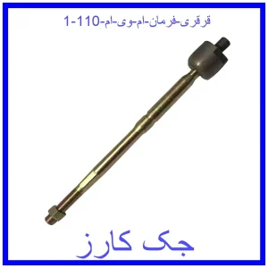 قرقری فرمان ام وی ام 110 قیمت قرقری فرمان ام وی ام 110 و خرید از فروشگاه جک کارز