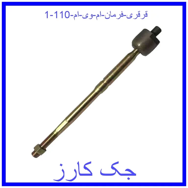 قرقری فرمان ام وی ام 110 قرقری فرمان ام وی ام 110