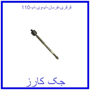 قیمت قرقری فرمان ام وی ام 110 و خرید از فروشگاه جک کارز