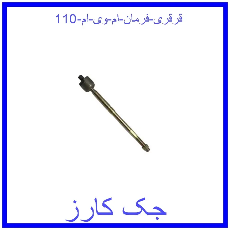 قرقری فرمان ام وی ام 110 قرقری فرمان ام وی ام 110