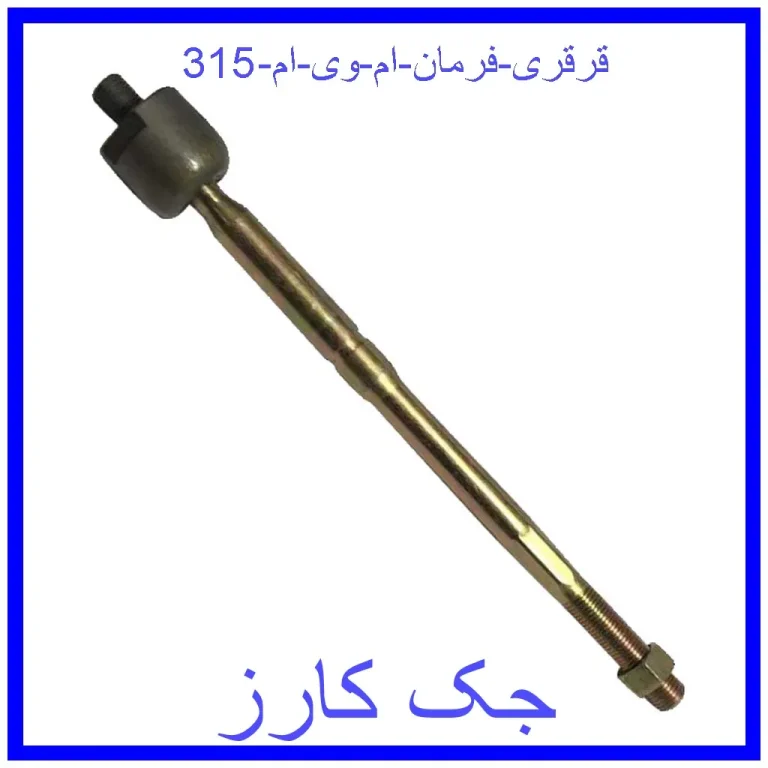 قرقری فرمان ام وی ام 315 قرقری فرمان ام وی ام 315