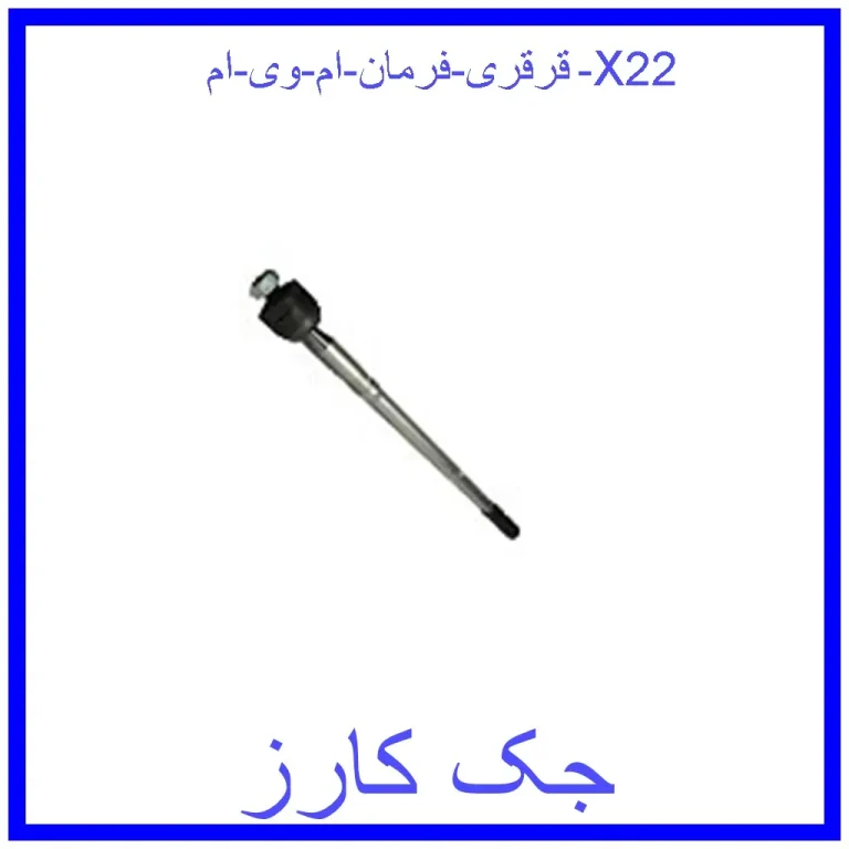 قرقری فرمان ام وی ام X22 قرقری فرمان ام وی ام X22