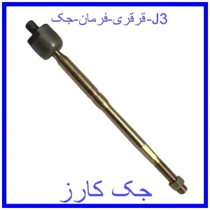 قیمت قرقری فرمان جک J3 و خرید از فروشگاه جک کارز