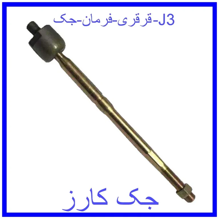 قرقری فرمان جک J3 قرقری فرمان جک J3