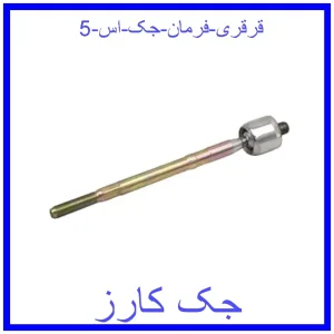 قیمت قرقری فرمان جک اس 5 و خرید از فروشگاه جک کارز