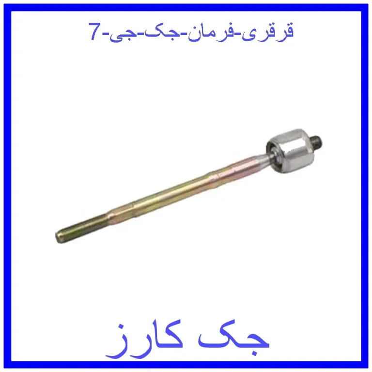 قرقری فرمان جک جی 7 قرقری فرمان جک جی 7