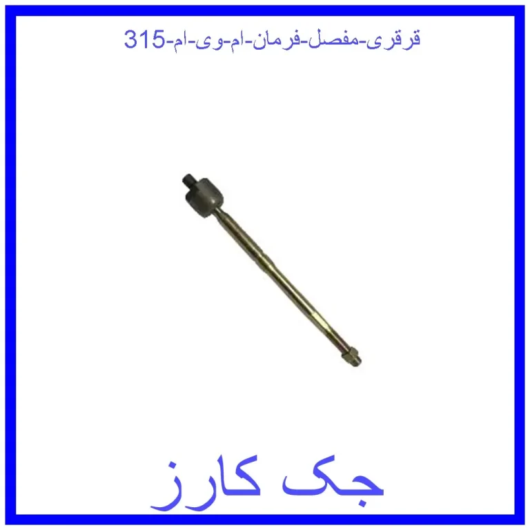 قرقری (مفصل) فرمان ام وی ام 315 قرقری (مفصل) فرمان ام وی ام 315