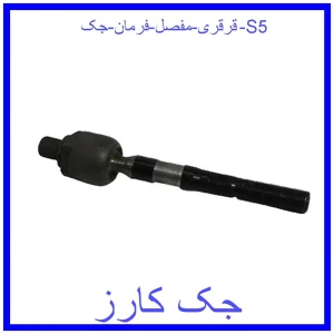 قیمت قرقری (مفصل) فرمان جک S5 و خرید از فروشگاه جک کارز