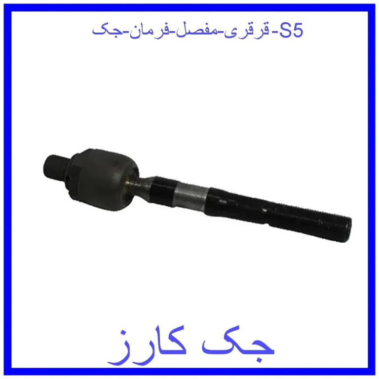 قرقری (مفصل) فرمان جک S5