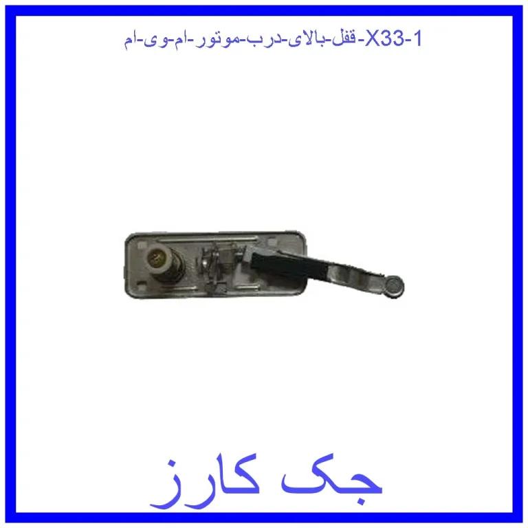 قفل بالای درب موتور ام وی ام X33 قفل بالای درب موتور ام وی ام X33