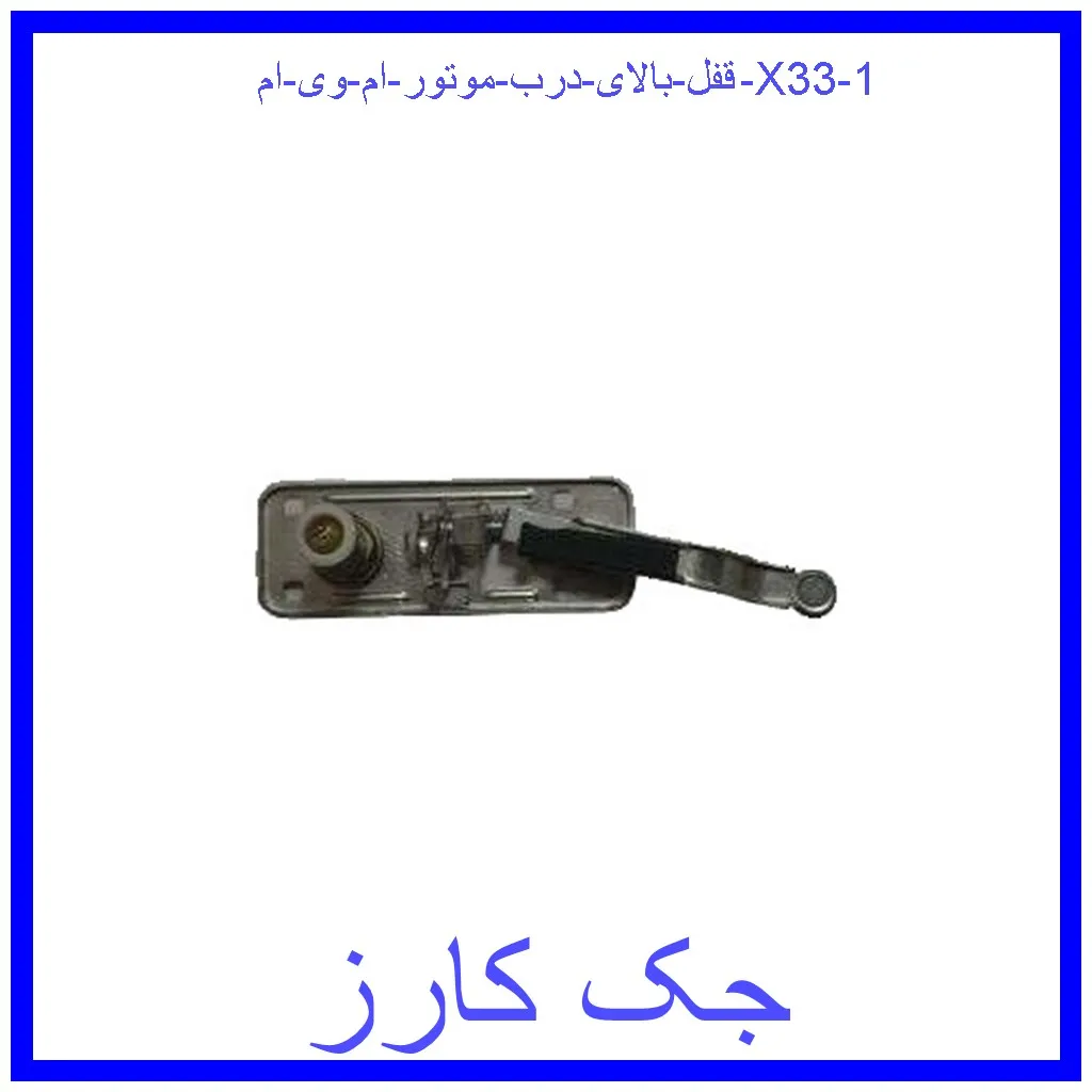 قفل بالای درب موتور ام وی ام X33 قیمت قفل بالای درب موتور ام وی ام X33 و خرید از فروشگاه جک کارز