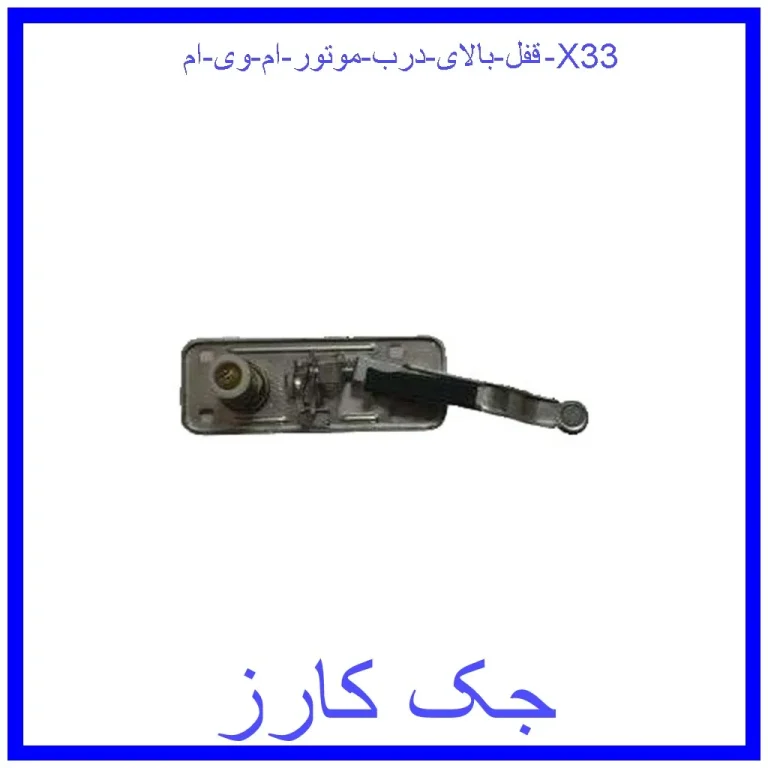 قفل بالای درب موتور ام وی ام X33 قفل بالای درب موتور ام وی ام X33
