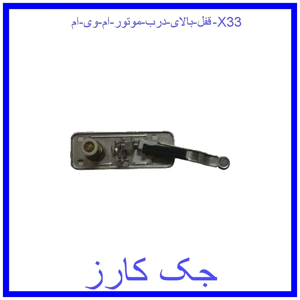 قفل بالای درب موتور ام وی ام X33 قیمت قفل بالای درب موتور ام وی ام X33 و خرید از فروشگاه جک کارز