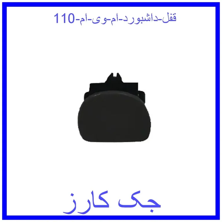 قفل داشبورد ام وی ام 110