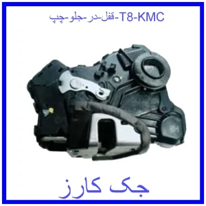 قیمت قفل در جلو چپ T8 KMC و خرید از فروشگاه جک کارز
