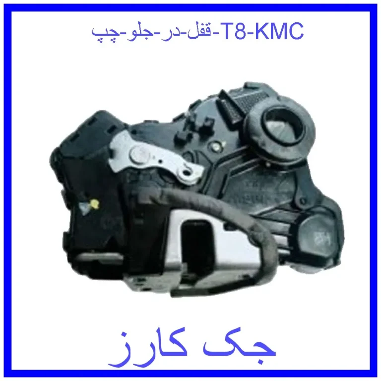 قفل در جلو چپ T8 KMC