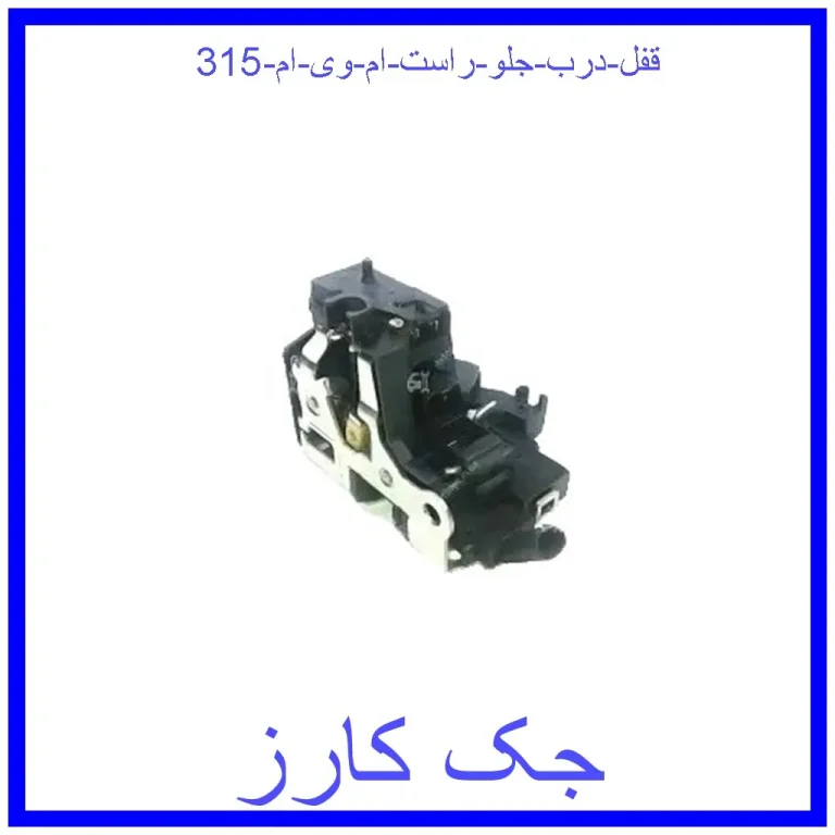 قفل درب جلو راست ام وی ام 315 قفل درب جلو راست ام وی ام 315