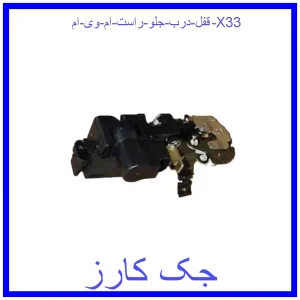 قیمت قفل درب جلو راست ام وی ام X33 و خرید از فروشگاه جک کارز