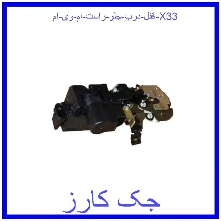 قفل درب جلو راست ام وی ام X33 قفل درب جلو راست ام وی ام X33