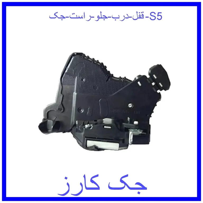 قفل درب جلو راست جک S5