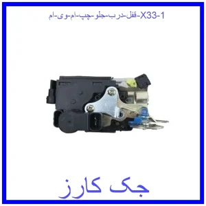 قیمت قفل درب جلو چپ ام وی ام X33 و خرید از فروشگاه جک کارز