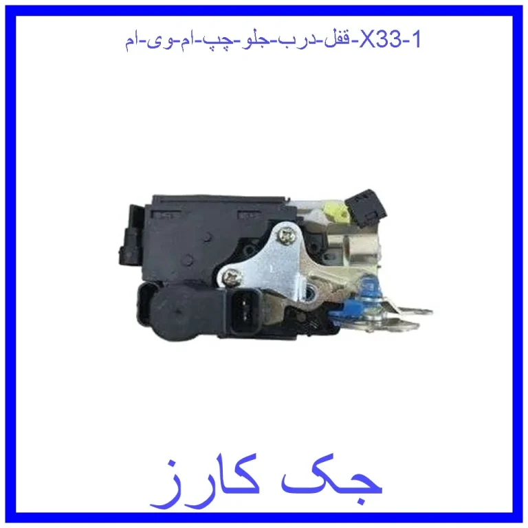قفل درب جلو چپ ام وی ام X33