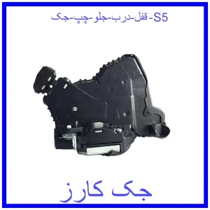 قیمت قفل درب جلو چپ جک S5 و خرید از فروشگاه جک کارز