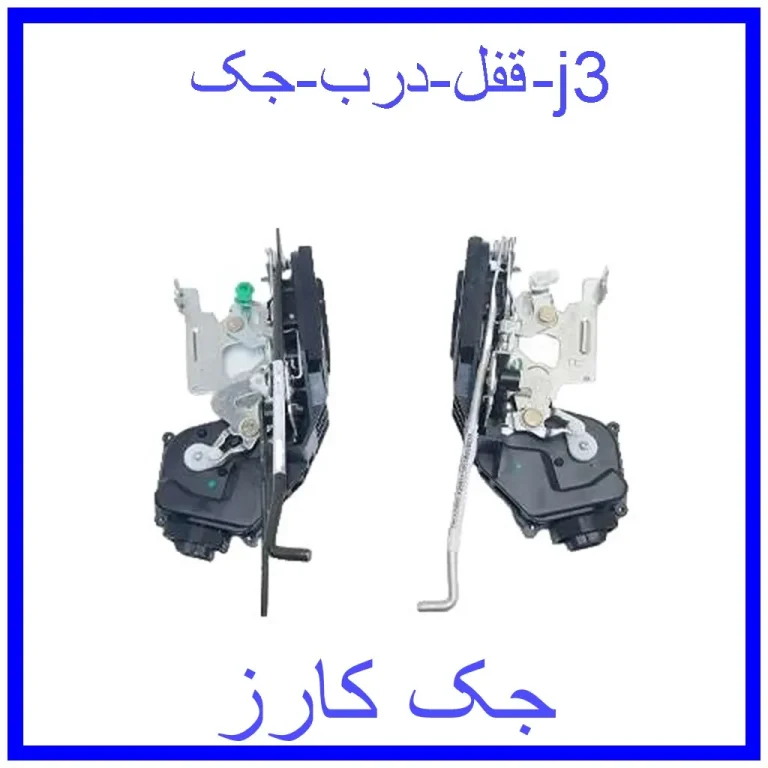 قفل درب جک j3