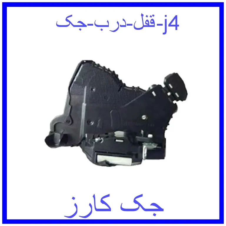 قفل درب جک j4 قفل درب جک j4