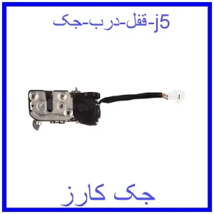قیمت قفل درب جک j5 و خرید از فروشگاه جک کارز